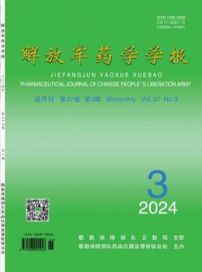 解放军药学学报期刊